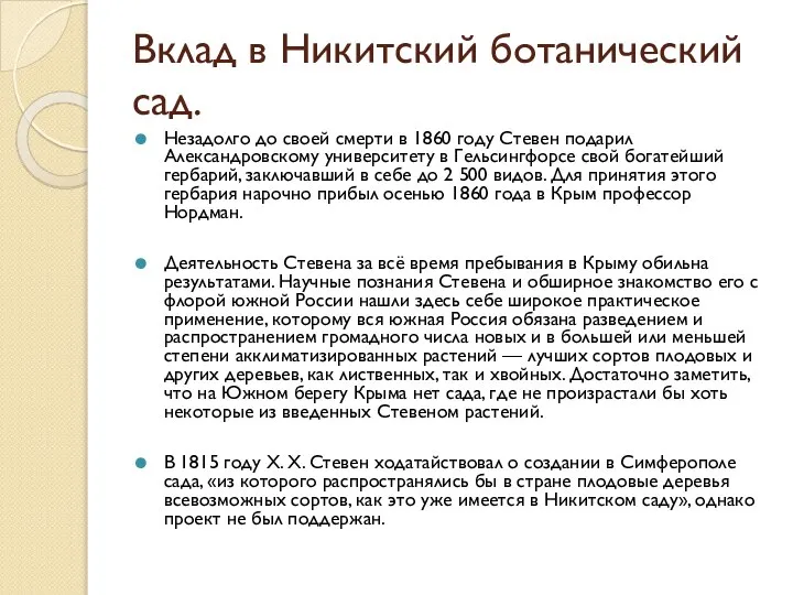 Вклад в Никитский ботанический сад. Незадолго до своей смерти в 1860