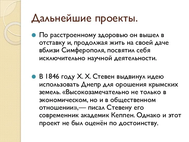 Дальнейшие проекты. По расстроенному здоровью он вышел в отставку и, продолжая