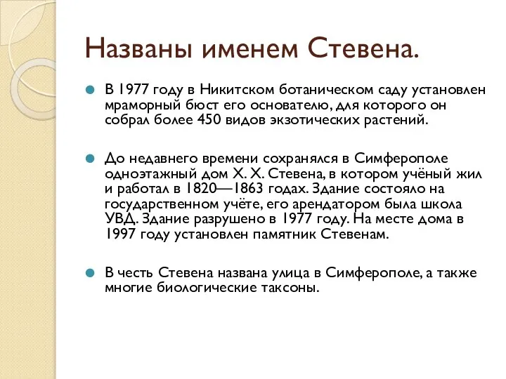 Названы именем Стевена. В 1977 году в Никитском ботаническом саду установлен