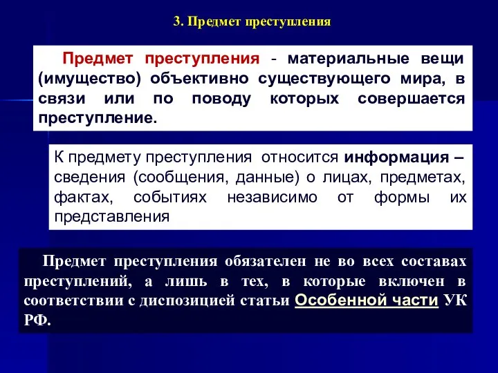 3. Предмет преступления Предмет преступления - материальные вещи (имущество) объективно существующего