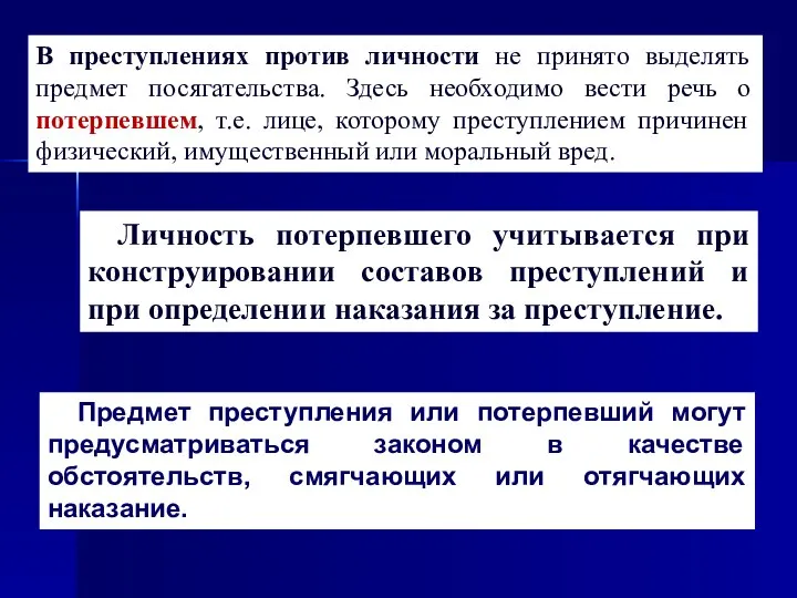 В преступлениях против личности не принято выделять предмет посягательства. Здесь необходимо