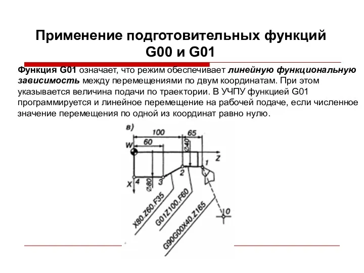Применение подготовительных функций G00 и G01 Функция G01 означает, что режим