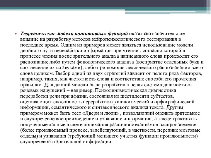 Теоретические модели когнитивных функций оказывают значительное влияние на разработку методов нейропсихологического