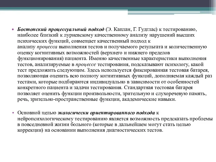 Бостонский процессуальный подход (Э. Каплан, Г. Гудглас) к тестированию, наиболее близкий