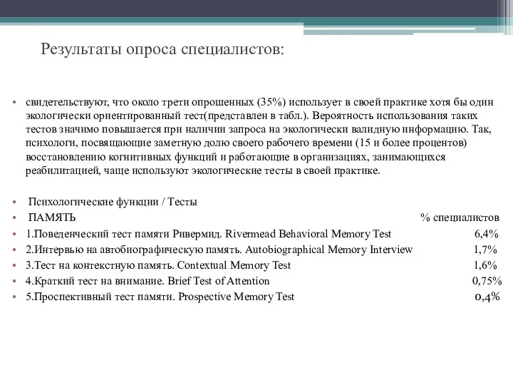 Результаты опроса специалистов: свидетельствуют, что около трети опрошенных (35%) использует в