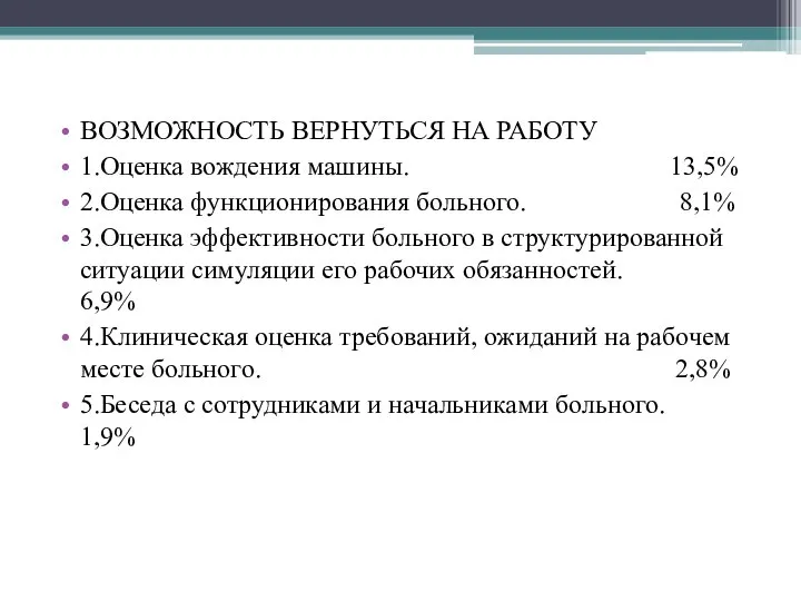 ВОЗМОЖНОСТЬ ВЕРНУТЬСЯ НА РАБОТУ 1.Оценка вождения машины. 13,5% 2.Оценка функционирования больного.