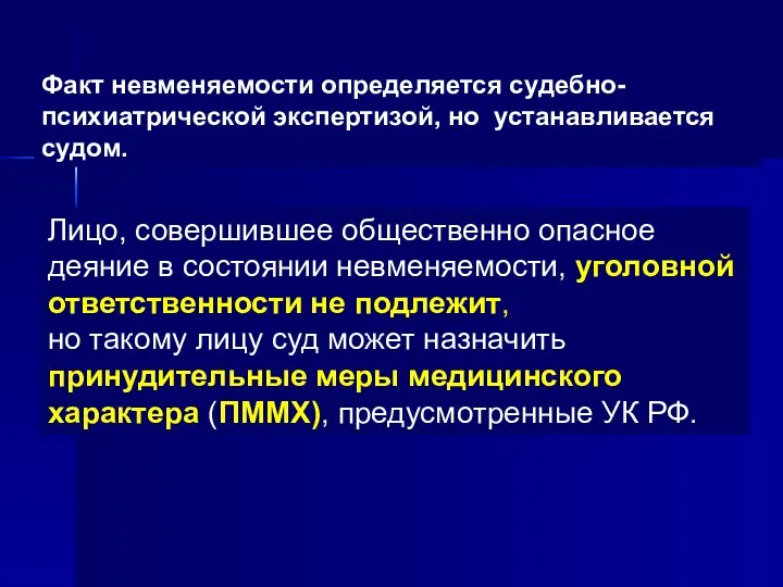 Факт невменяемости определяется судебно-психиатрической экспертизой, но устанавливается судом. Лицо, совершившее общественно