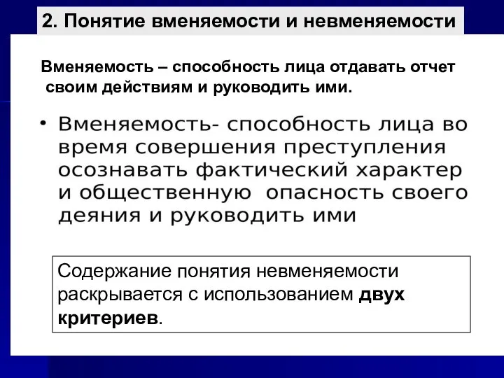 2. Понятие вменяемости и невменяемости Содержание понятия невменяемости раскрывается с использованием