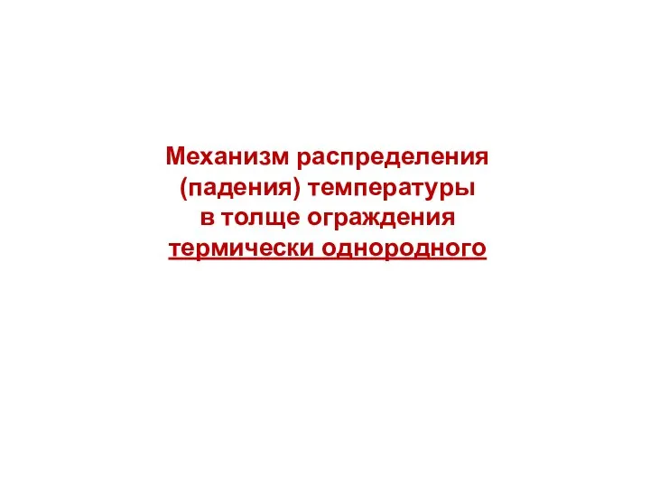 Механизм распределения (падения) температуры в толще ограждения термически однородного