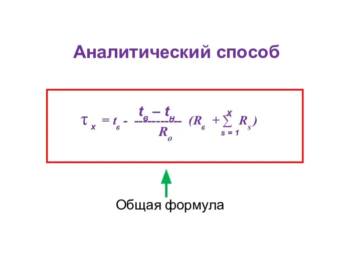 Аналитический способ τ x = tв - ----------- (Rв + ∑