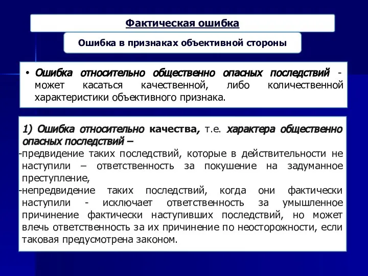 Ошибка в признаках объективной стороны Ошибка относительно общественно опасных последствий -