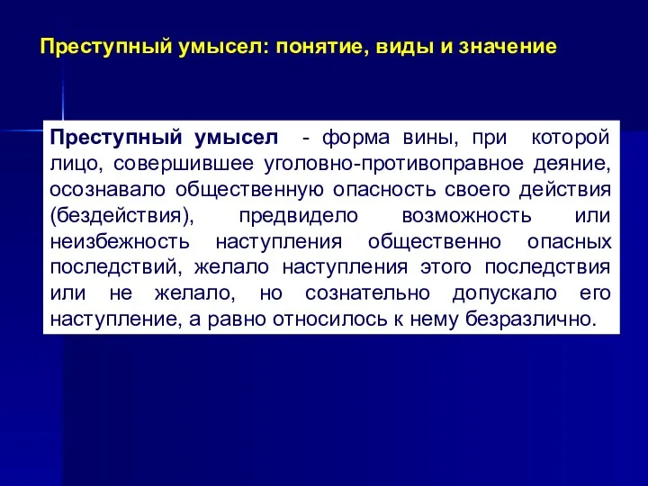 Преступный умысел: понятие, виды и значение Преступный умысел - форма вины,