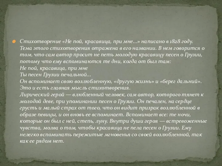 Стихотворение «Не пой, красавица, при мне...» написано в 1828 году. Тема