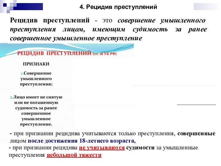 Рецидив преступлений - это совершение умышленного преступления лицом, имеющим судимость за