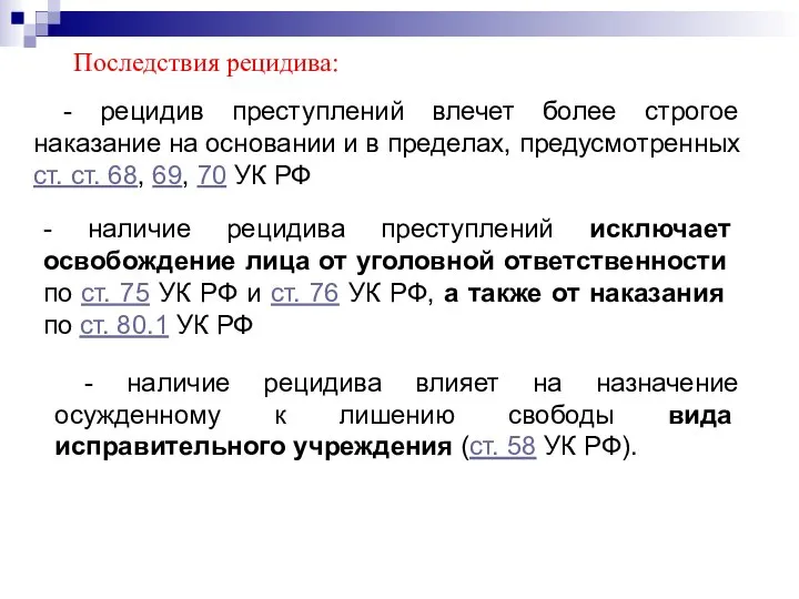 - рецидив преступлений влечет более строгое наказание на основании и в