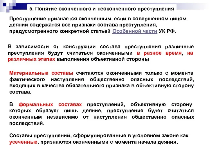 5. Понятие оконченного и неоконченного преступления Преступление признается оконченным, если в