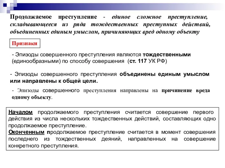 Продолжаемое преступление - единое сложное преступление, складывающееся из ряда тождественных преступных