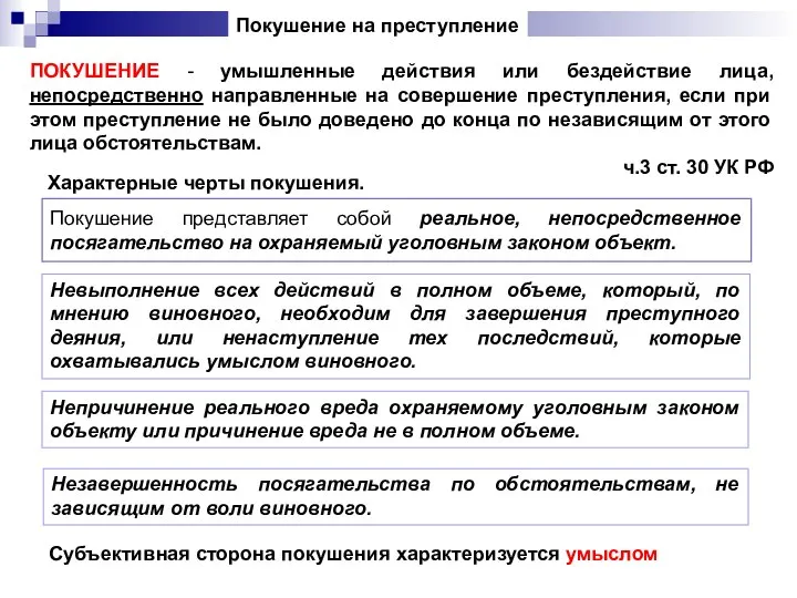 ПОКУШЕНИЕ - умышленные действия или бездействие лица, непосредственно направленные на совершение