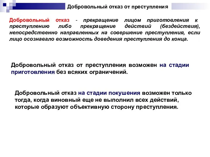 Добровольный отказ от преступления Добровольный отказ - прекращение лицом приготовления к