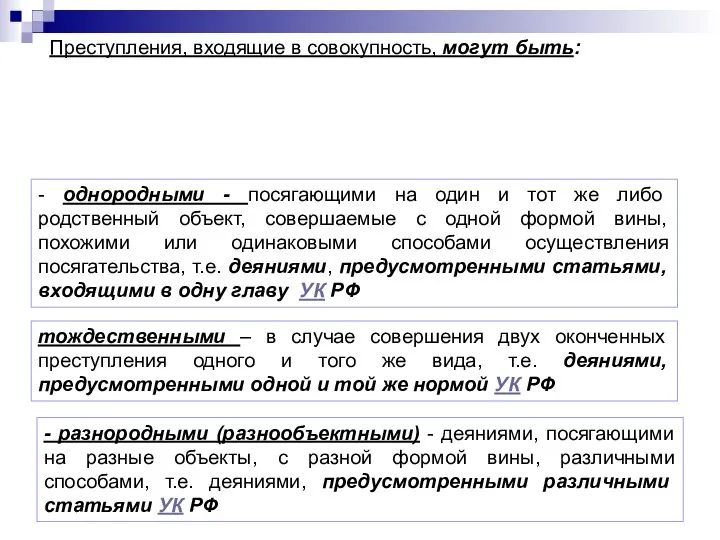 - однородными - посягающими на один и тот же либо родственный