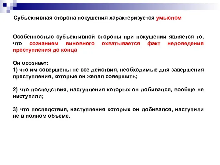 Субъективная сторона покушения характеризуется умыслом Особенностью субъективной стороны при покушении является