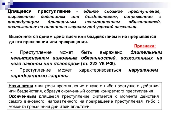 Длящееся преступление - единое сложное преступление, выраженное действием или бездействием, сопряженное