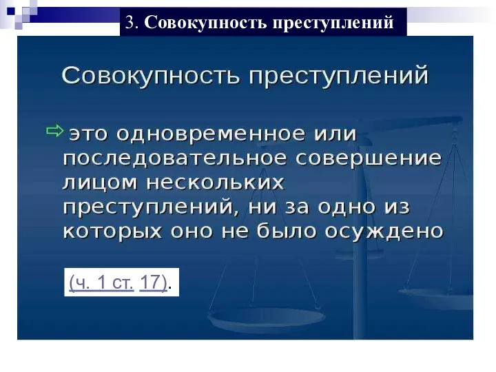 (ч. 1 ст. 17). 3. Совокупность преступлений