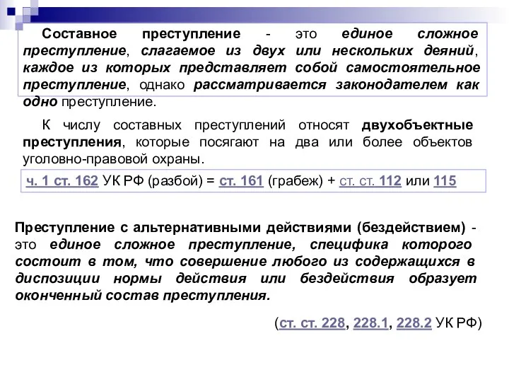 Составное преступление - это единое сложное преступление, слагаемое из двух или