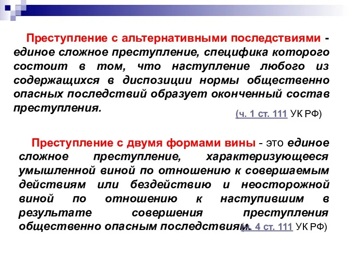 Преступление с альтернативными последствиями - единое сложное преступление, специфика которого состоит