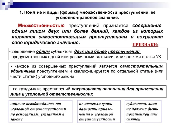 1. Понятие и виды (формы) множественности преступлений, ее уголовно-правовое значение. Множественностью