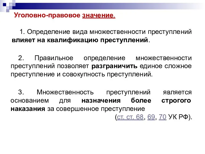 Уголовно-правовое значение. 1. Определение вида множественности преступлений влияет на квалификацию преступлений.