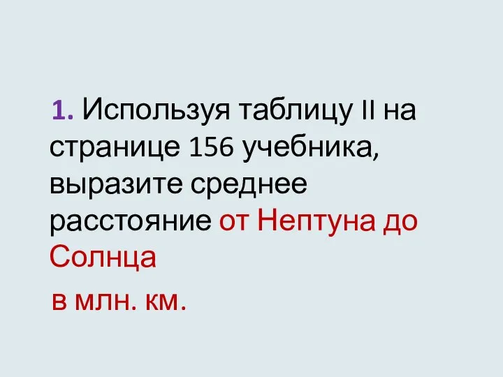 1. Используя таблицу II на странице 156 учебника, выразите среднее расстояние