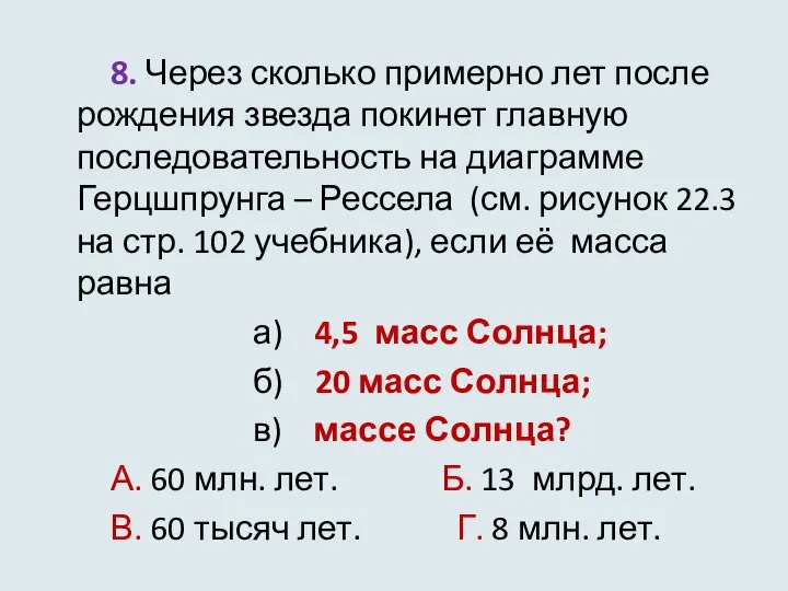 8. Через сколько примерно лет после рождения звезда покинет главную последовательность