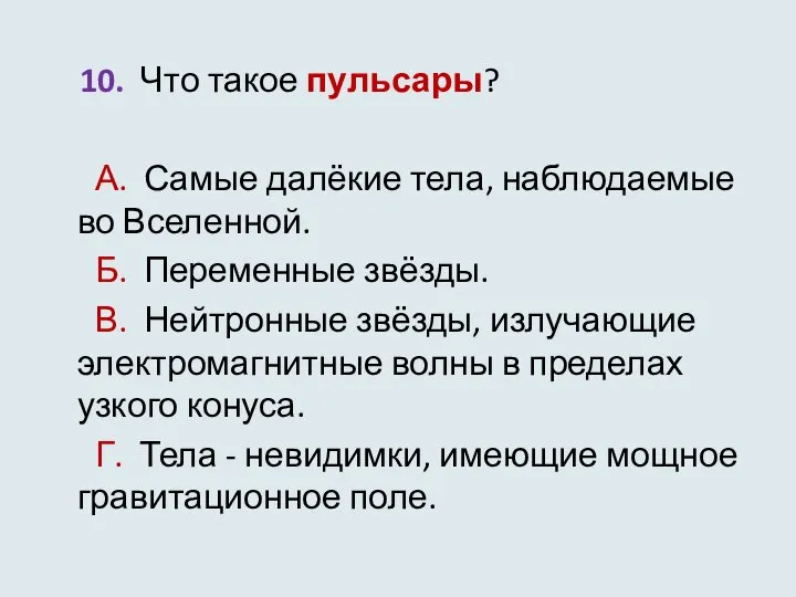 10. Что такое пульсары? А. Самые далёкие тела, наблюдаемые во Вселенной.