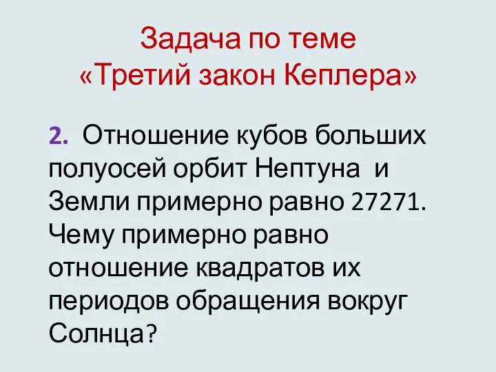 Задача по теме «Третий закон Кеплера» 2. Отношение кубов больших полуосей