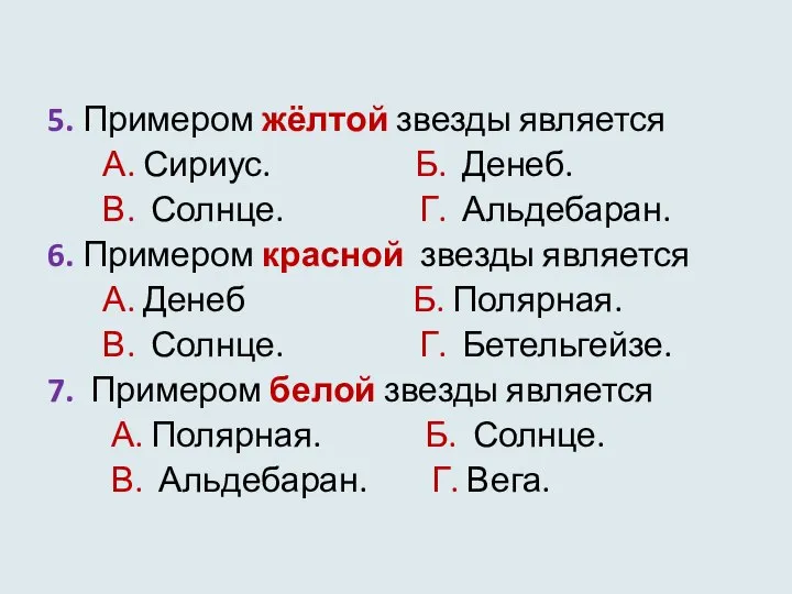 5. Примером жёлтой звезды является А. Сириус. Б. Денеб. В. Солнце.