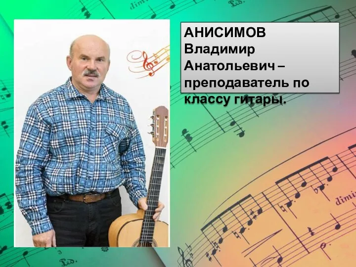 АНИСИМОВ Владимир Анатольевич – преподаватель по классу гитары.