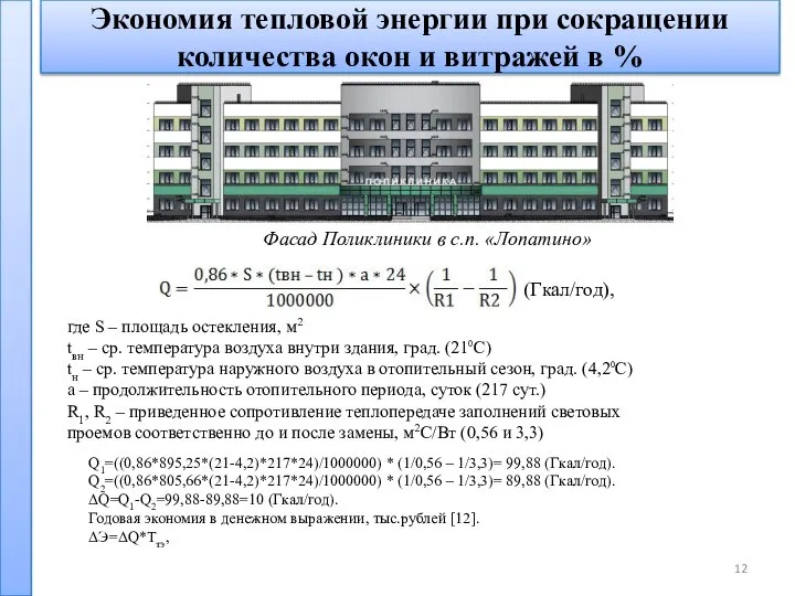 Экономия тепловой энергии при сокращении количества окон и витражей в %