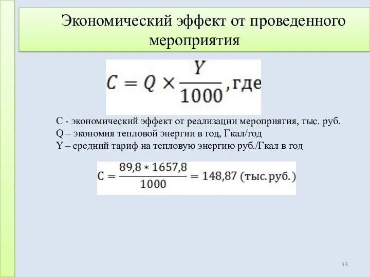 Экономический эффект от проведенного мероприятия C - экономический эффект от реализации