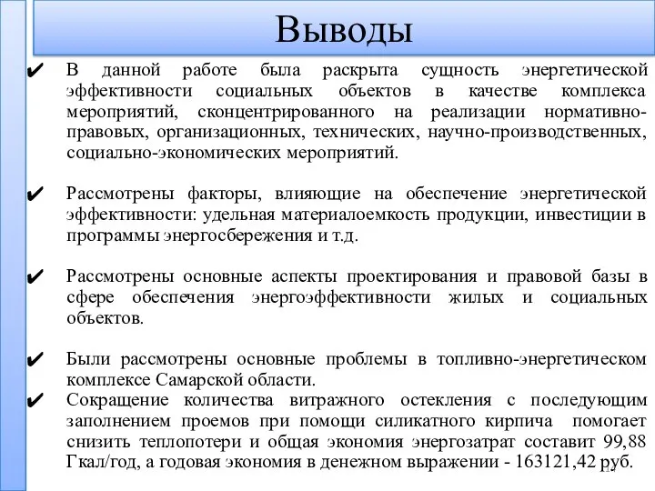 Выводы В данной работе была раскрыта сущность энергетической эффективности социальных объектов