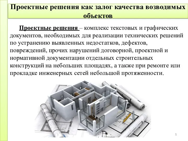 Проектные решения как залог качества возводимых объектов Проектные решения – комплекс