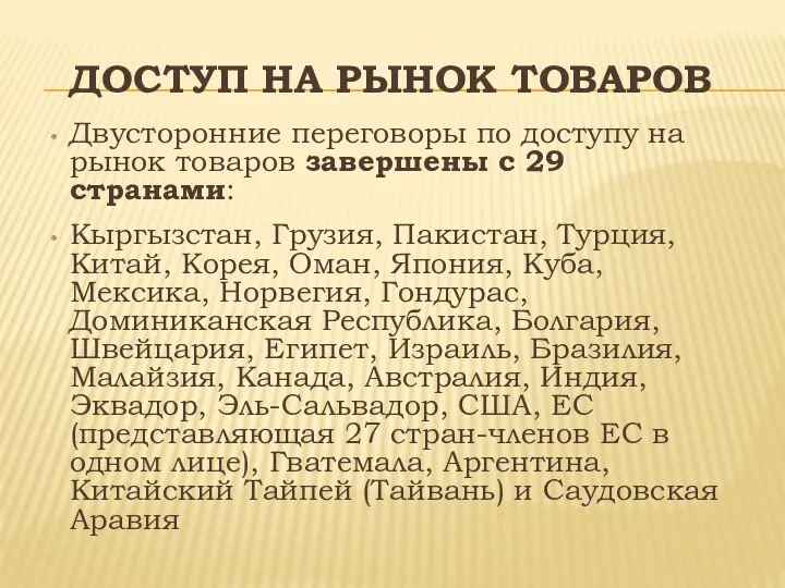 ДОСТУП НА РЫНОК ТОВАРОВ Двусторонние переговоры по доступу на рынок товаров