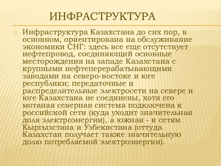 ИНФРАСТРУКТУРА Инфраструктура Казахстана до сих пор, в основном, ориентирована на обслуживание