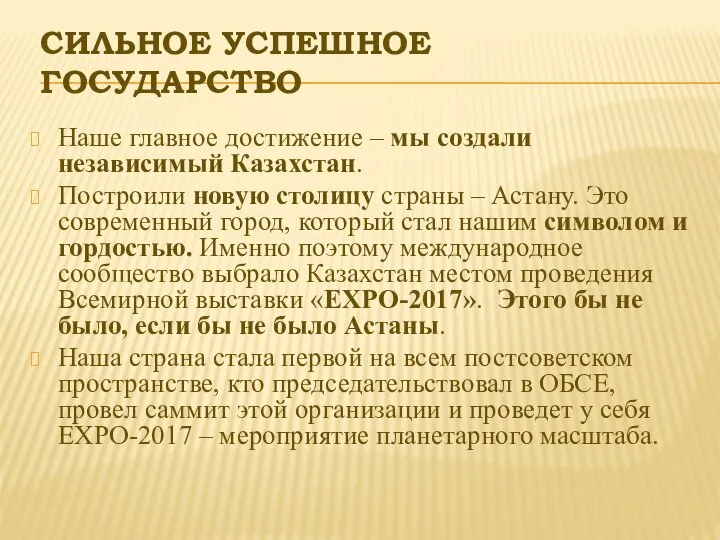 СИЛЬНОЕ УСПЕШНОЕ ГОСУДАРСТВО Наше главное достижение – мы создали независимый Казахстан.