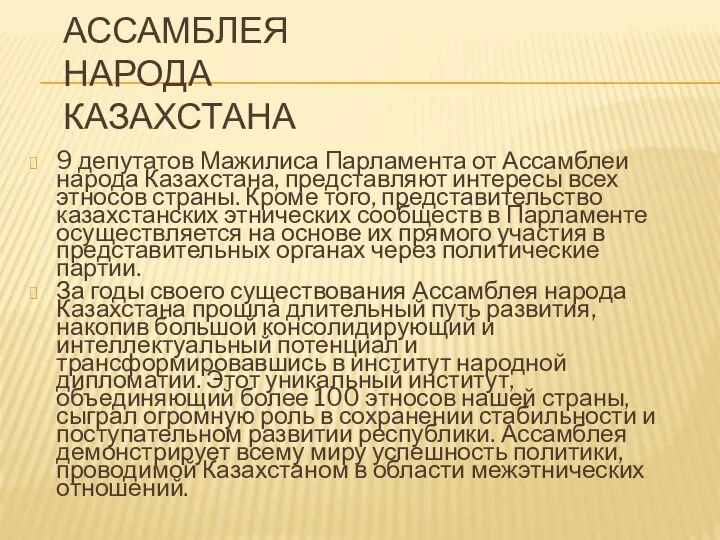 АССАМБЛЕЯ НАРОДА КАЗАХСТАНА 9 депутатов Мажилиса Парламента от Ассамблеи народа Казахстана,