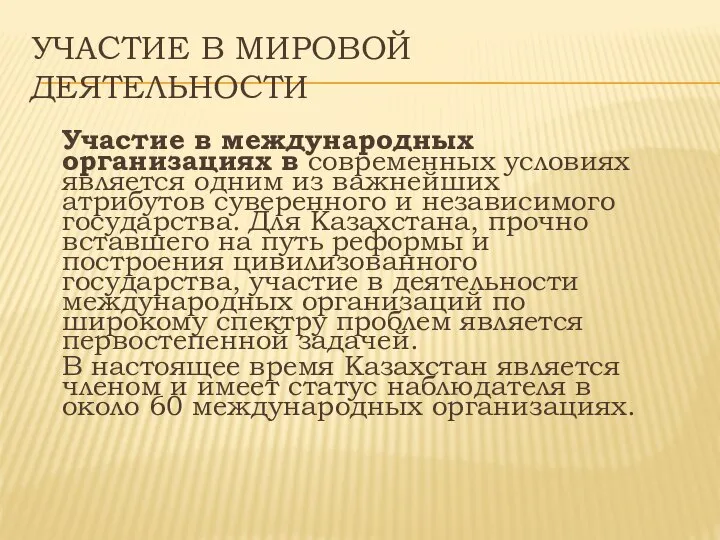 УЧАСТИЕ В МИРОВОЙ ДЕЯТЕЛЬНОСТИ Участие в международных организациях в современных условиях