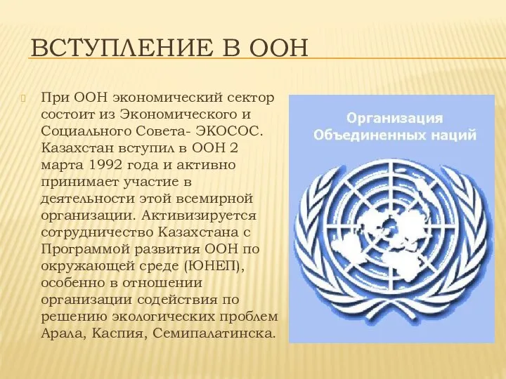 ВСТУПЛЕНИЕ В ООН При ООН экономический сектор состоит из Экономического и