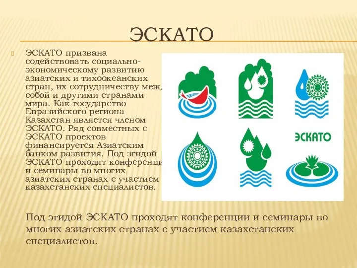 ЭСКАТО ЭСКАТО призвана содействовать социально-экономическому развитию азиатских и тихоокеанских стран, их