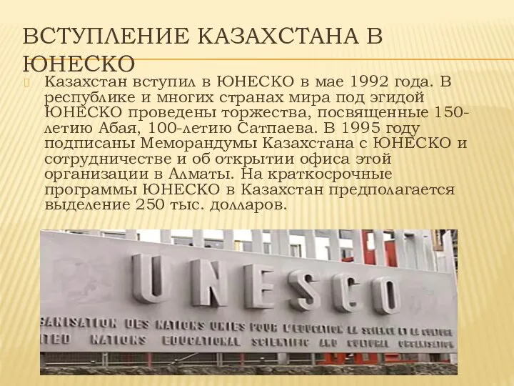 ВСТУПЛЕНИЕ КАЗАХСТАНА В ЮНЕСКО Казахстан вступил в ЮНЕСКО в мае 1992