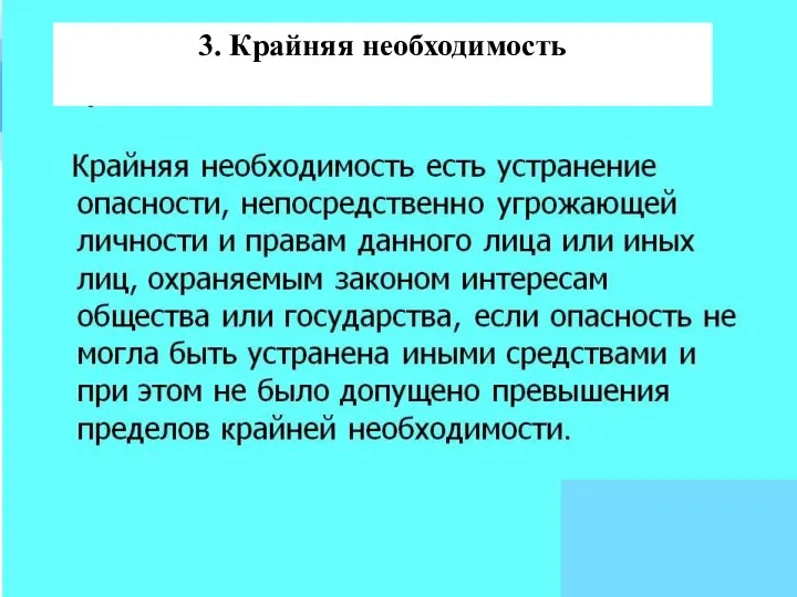 3. Крайняя необходимость